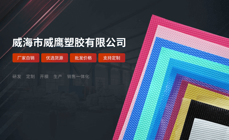 威海威鹰塑胶主营漏粪板,PP中空板,PP液体容器,PP片材,PP卷材等产品.